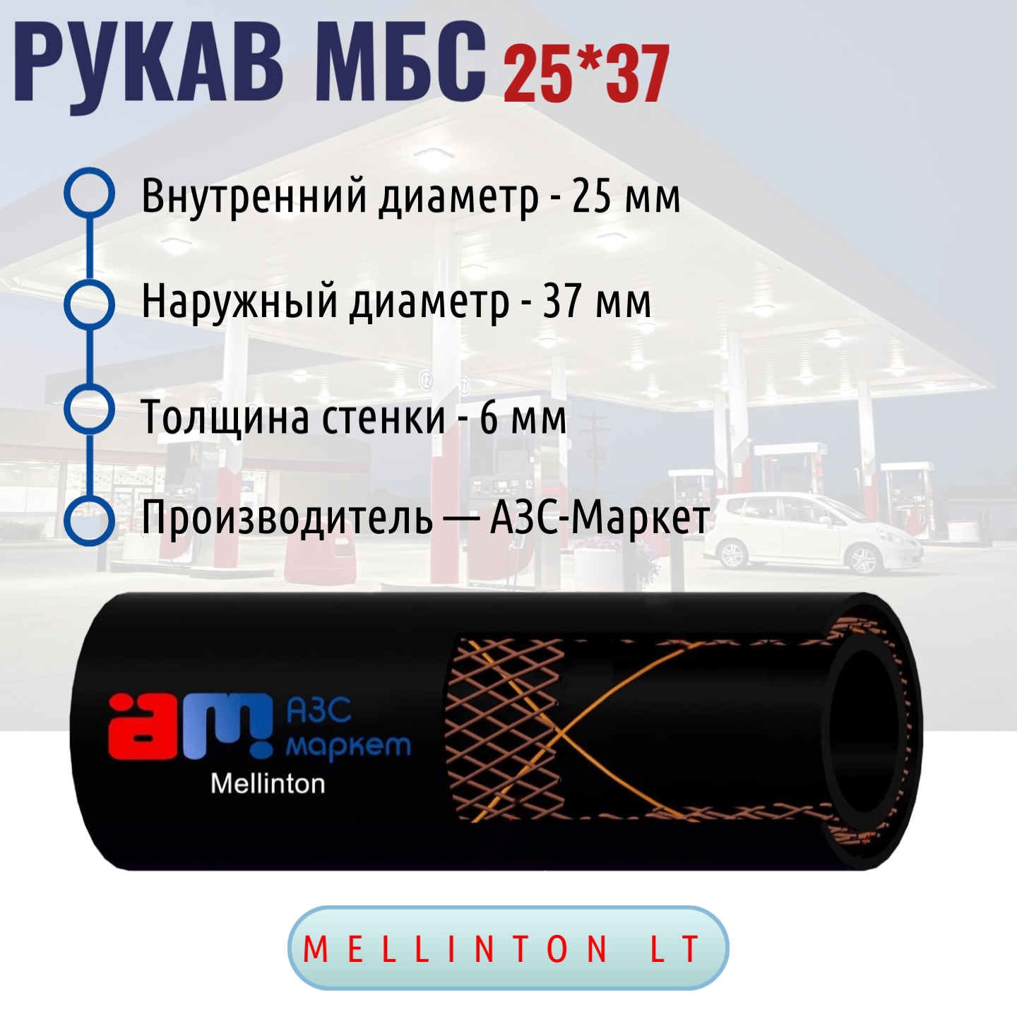 РУКАВ МБС 25*6,0 Mellinton LT 