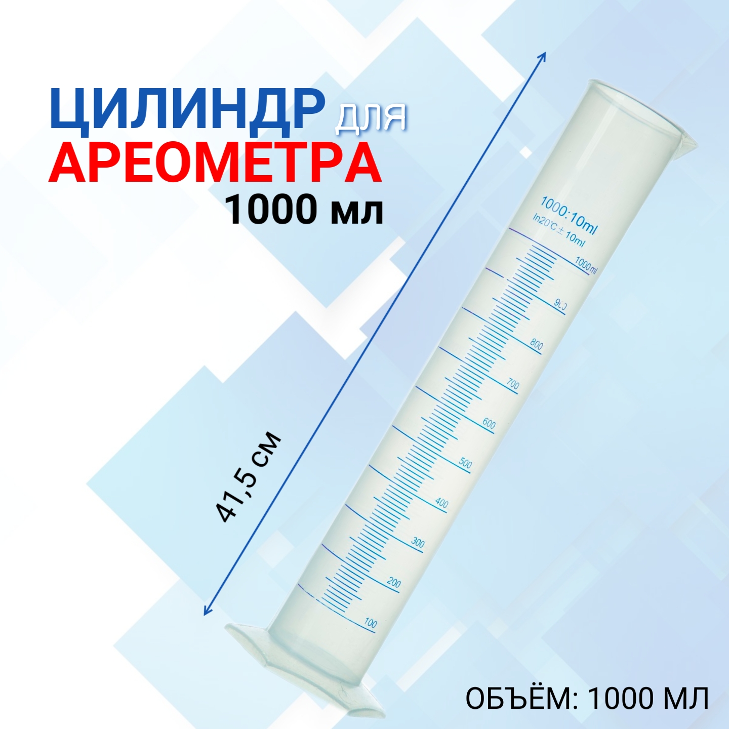 Цилиндр для ареометра