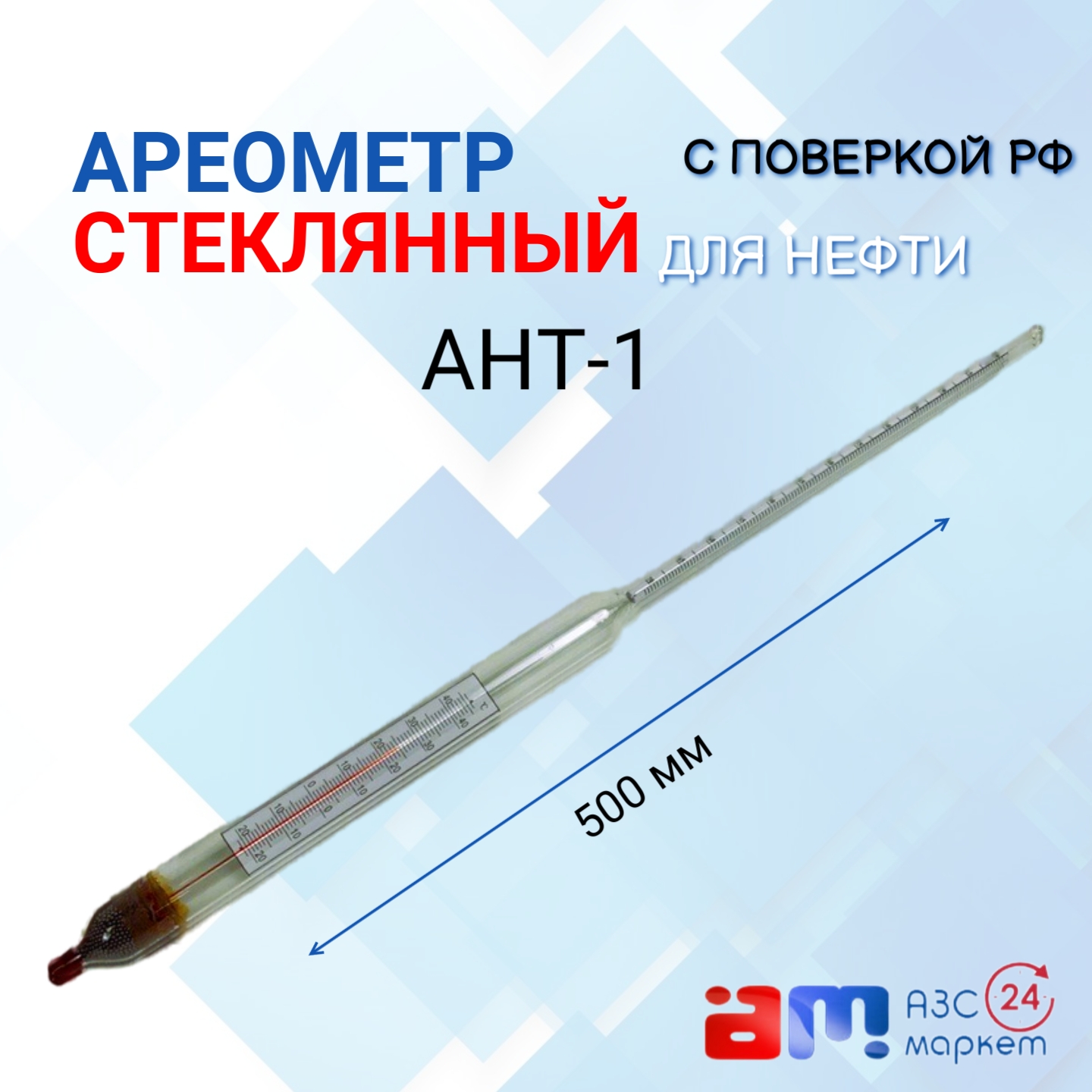 Ареометр АНТ-1 1010-1070 с поверкой РФ