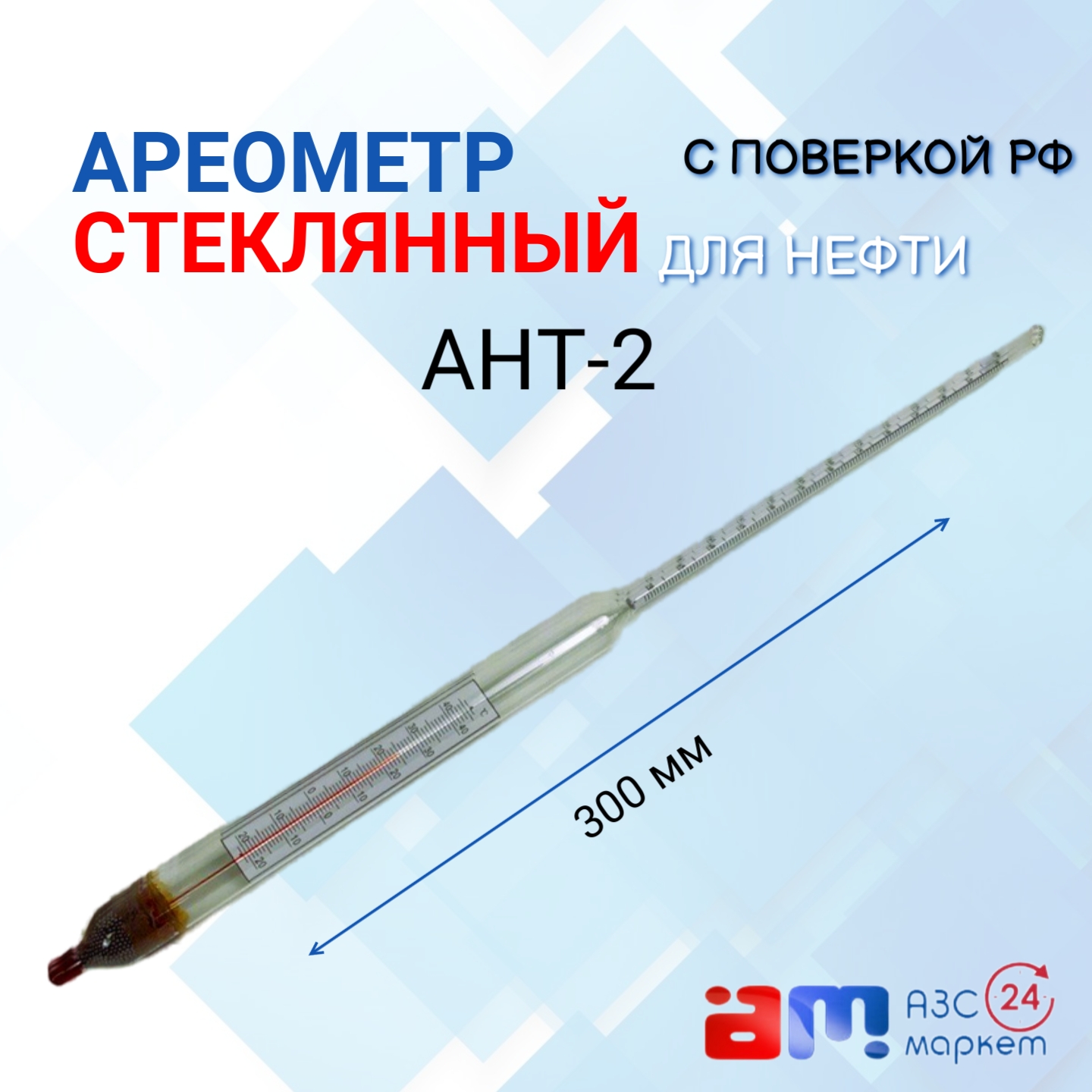 Ареометр АНТ-2 670-750 с поверкой РФ