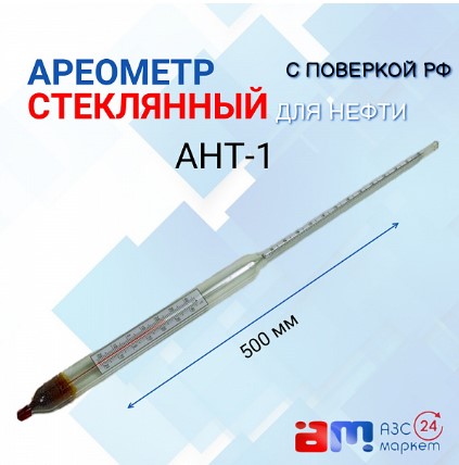 Ареометр АНТ-1 с поверкой РФ